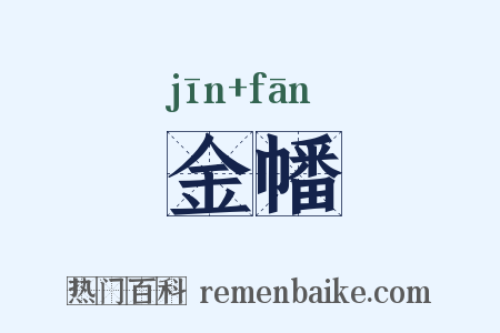 金幡是什么意思的图片
